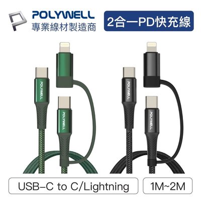 POLYWELL寶利威爾 二合一PD編織快充線 USB-C+Lightning【1米】傳輸線 充電線 適用安卓蘋果