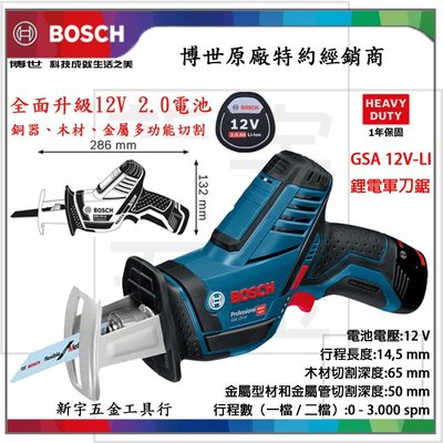 含稅【新宇電動五金行】德國 BOSCH 博世 鋰電軍刀鋸 GSA 12V-LI 雙電池 還送兩片原廠鋸片喔！(特價)