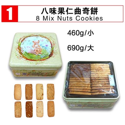 香港代購Jenny Bakery珍妮小熊餅乾，八味果仁曲奇餅/8mix(大)，每日均有航班往來台灣。