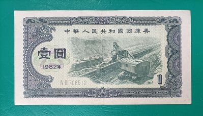 ZC69 國庫券 1982年1元露 天煤礦 中折 品像如圖  中華人民共和國國庫券壹圓 中國國庫劵 中國國庫劵