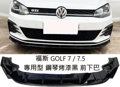 福斯 VW GOLF7 GOLF7.5 GTI R-LINE 鋼琴烤漆黑 前下巴 下擾流板 前定風翼 保險桿 專用下巴