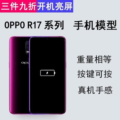 下殺-OPPOR17手機模型OPPOR17Pro模型機黑屏上交仿真機R17開機亮屏機模
