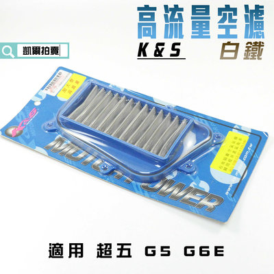 K&S 空濾 白鐵 高流量空濾 空氣濾淨器 高流量 適用 G5 G6E 超五