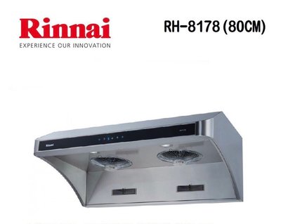 (來電享優惠含基本安裝14700) 林內 RH-8178 (80cm) 深罩式全直流變頻排油煙機(不鏽鋼)