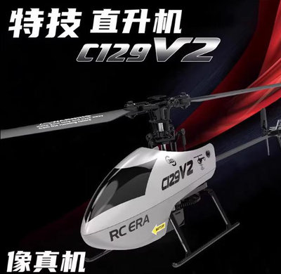 C129 V2 小型 遙控 特技 直升機 四通 六軸穩定 可調速 氣壓定高 遙控飛機 模型