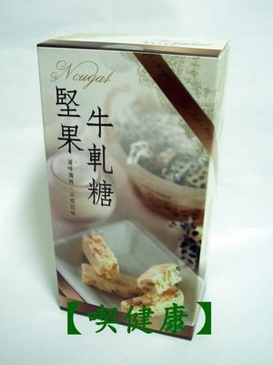 【喫健康】台灣綠源寶純手工堅果牛軋糖(250g)/