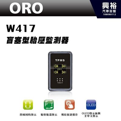 ☆興裕☆【ORO】W417 盲塞型胎壓偵測器＊適用TOYOTA、NISSAN、HONDA...等日系車種