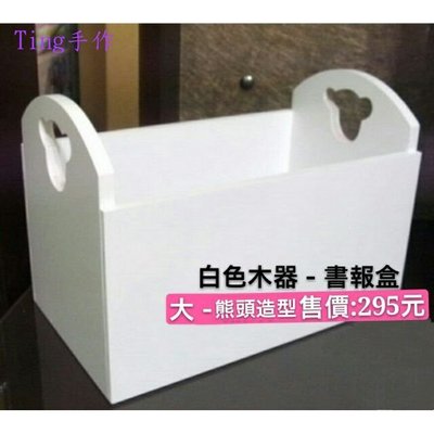 白色木器-書報盒(大)熊頭造型~蝶古巴特 拼貼 彩繪 手作 diy材料包