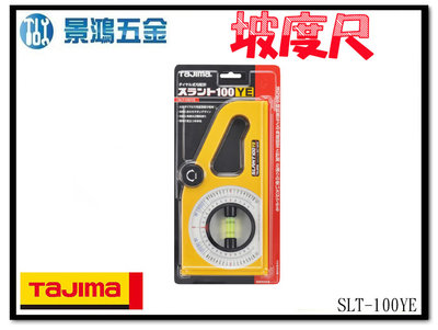 (景鴻)公司貨 日本TAJIMA田島 黃色 氣泡式坡度規 水平角度測量 坡度尺 附水平儀 SLT-100YE 含稅