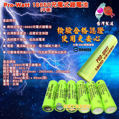 【民權工具五金行】PRO-WATT 18650充電式鋰電池(台灣製造)通過BSMI認證 3.7V 平頭(單個)
