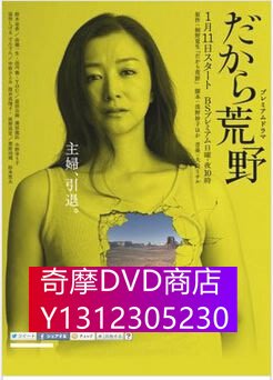 DVD專賣 日劇【所以去荒野】鈴木京香【日語中字】清晰2碟