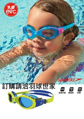 (羽球世家）Speedo 兒童蛙鏡 BIOFUSE 國小國中專業泳鏡 6-14歲 智能記憶系統 防霧抗UV 進階款