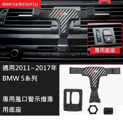 《HelloMiss》BMW 520 530 540 F10 專用 固定 手機架 出風口 支架 車用 車載 磁鐵 磁吸式