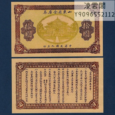 山東省金庫券10元票證民國9年地方兌換紙幣1920年幣非流通錢幣
