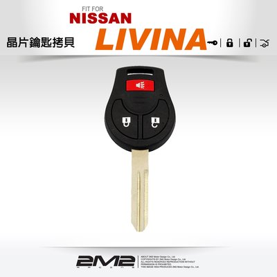 【2M2 晶片鑰匙】NISSAN LIVINA日產汽車遙控器 晶片鑰匙 新增備份複製