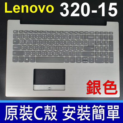 LENOVO 320-15ISK C殼 銀色 繁體中文 鍵盤 320-15AST 320-15IKB 320-15AB