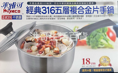 台灣製 米雅可 經典316不銹鋼五層片手鍋 18cm 20cm 雪平鍋 單把湯鍋 泡麵鍋 牛奶鍋 單把鍋 小湯鍋