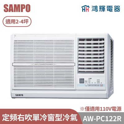 鴻輝電器 | SAMPO聲寶 AW-PC122R 定頻右吹單冷窗型冷氣 僅適用110V電源
