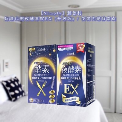 🔥2盒免運【Simply】新普利 超濃代謝夜酵素錠EX (升級版) - 波波蛋