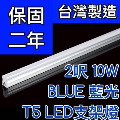 【築光坊】（台灣製造保固二年）T5LED支架燈 2呎10W BLUE藍光 一體 免燈座非T5 13W 兩尺2尺