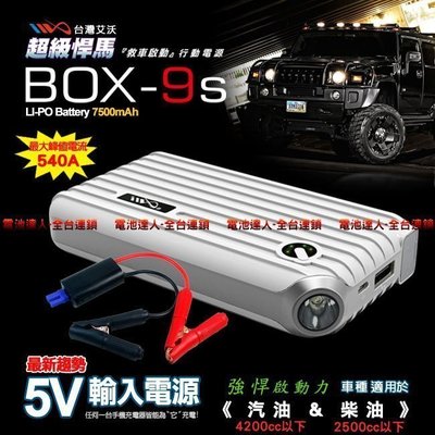 《電池達人》救車行動電源 戶外組 BOX-9S 汽車拋錨急救不求人 USB充電 手機平板 3C 網路熱銷 精靈寶可夢