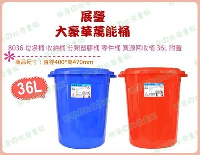 ◎超級批發◎展瑩 8036 大豪華萬能桶 垃圾桶 收納桶 分類塑膠桶 零件桶 資源回收桶 36L 附蓋(批發價9折)