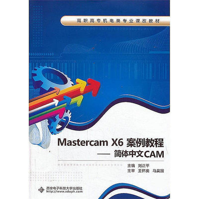 Mastercam X6案例教程-簡體中文CAM 2013-8 西安電子科技大學