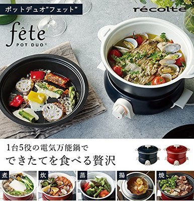 日本 recolte 多用途電調理鍋 火鍋 烤盤【全日空】