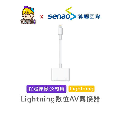 【APPLE原廠】Lightning 數位 AV 轉接器 台灣現貨 24H出貨 數位轉接器 蘋果轉接器【C0031】