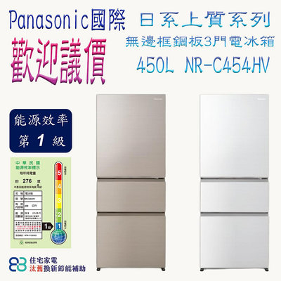Panasonic 國際 450L三門無邊框鋼板系列電冰箱 NR-C454HV