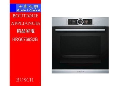 【 7年6班 】 德國 BOSCH S8系列 蒸氣烤箱 【HRG6769S2B 】-新品開放洽詢預購