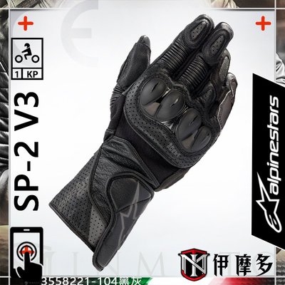 伊摩多※義大利 Alpinestars SP-2 V3 Gloves 長手套 觸控 打孔 護塊 A星3558221黑灰