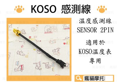 KOSO 溫度感知器 溫度感應器 SENSOR 2PIN KOSO 溫度表專用