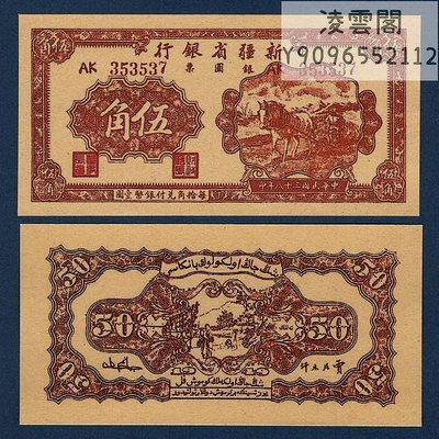 新疆省銀行5角民國38年地方錢幣1949年兌換券紙幣票證紀念幣非流通錢幣