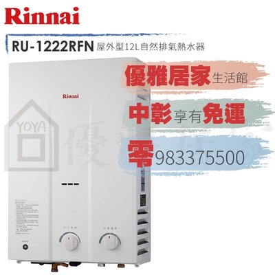 0983375500☆林內牌熱水器 RU-1222RFN ☆RU-1262RFN☆屋外一般型12公升全自動安全熱水器