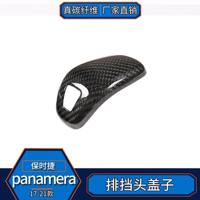 適用于保時捷panamera帕拉梅拉 真碳纖維 排檔頭檔桿檔位內飾改裝