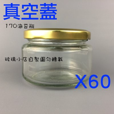 台灣製 現貨 170海苔罐 真空蓋 玻璃小店 真空紐蓋一箱60支 台灣 果醬瓶 醬菜瓶 干貝醬 XO醬 玻璃瓶 玻璃罐