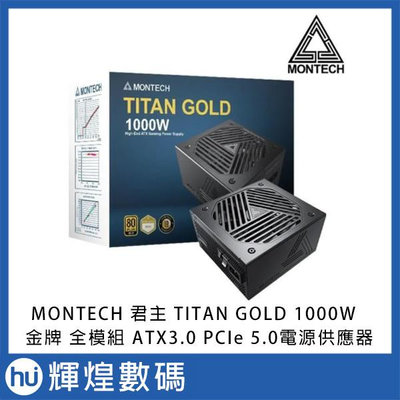 MONTECH 君主 TITAN GOLD 1000W 金牌 全模組 ATX3.0 PCIe 5.0 電源供應器