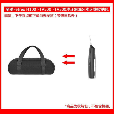 【熱賣下殺價】收納盒 收納包 適用于斐馳（fetrex）H100 FTV500 FTV300沖牙器水牙線收納保護包
