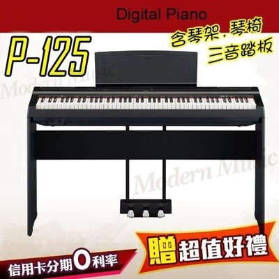 【現代樂器】預定！YAMAHA P-125 數位鋼琴 電鋼琴 黑色款 琴架+琴椅+三音踏板 贈多項配件 P125