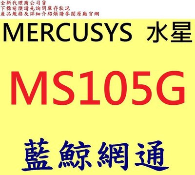 全新台灣代理商公司貨 MERCUSYS 水星 5埠 10/100/1000Mbps 桌上型交換器 MS105G
