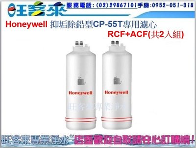 Honeywell 抑垢除鉛型CP-55T淨水器專用濾心RCF+ACF (共2入濾心)含運附發票