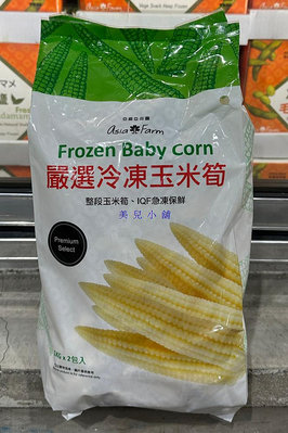 美兒小舖COSTCO好市多代購～Asia Farm 亞細亞田園 嚴選冷凍玉米筍(1kgx2包)
