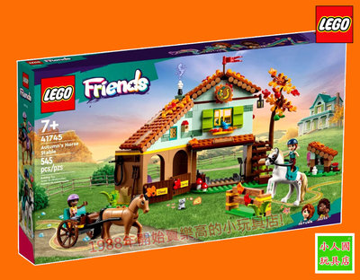 樂高7折出清LEGO 41745秋天的馬厩 FRIENDS好朋友 樂高公司貨 永和小人國玩具店0601