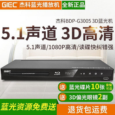 GIEC杰科BDP-G3005 3d藍光dvd影碟機播放機獨立5.1聲道播放器全區