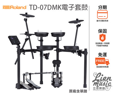 立恩樂器 分期0利率》含發票 ROLAND經銷商 TD-07DMK 電子鼓組 鼓組 電子鼓 TD07DMK 含單踏 鼓椅