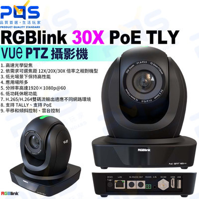 台南PQS RGBlink 30X Poe TLY VUe PTZ 雲台攝影機 直播攝影機 光學變焦 廣播電視級