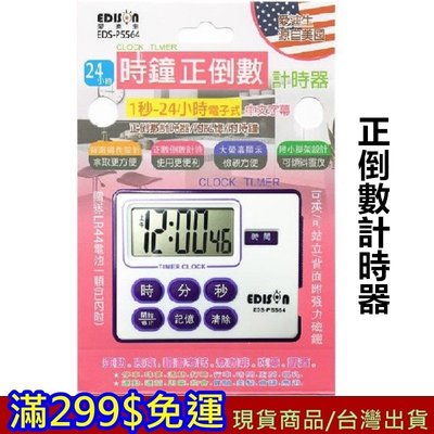 滿299免運 24小時時鐘正倒數計時器 3 現貨 EDISON愛迪生 計時器 計時 報時 精準 倒數 正數【忘憂小館】