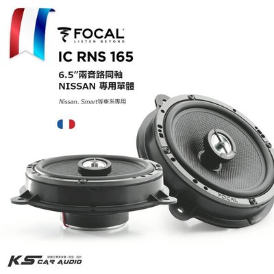 M5r  FOCAL【IC RNS 165】6.5”兩音路同軸單體 Nissan、Smart等車系專用｜岡山破盤王