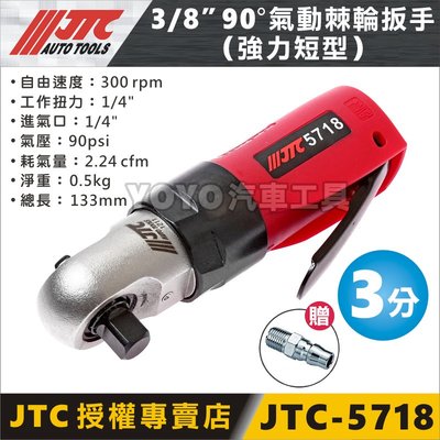 【YOYO汽車工具】JTC-5718 3/8" 90°氣動棘輪板手(強力短型) 3分 90度 氣動棘輪板手 氣動板手